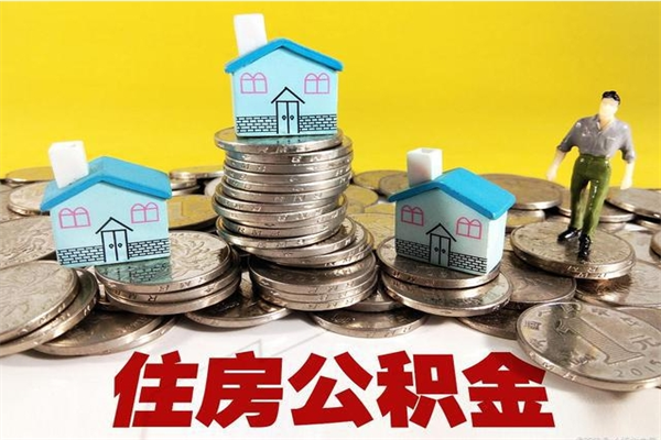 禹州离职后公积金多久可以取出来（禹州离职后住房公积金多久可以取出来）